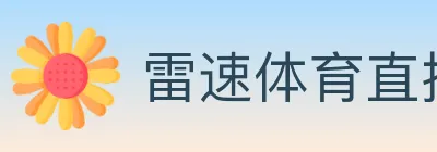 雷速体育直播 Logo